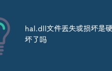 hal.dll文件丢失或损坏是硬盘坏了吗