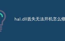 hal.dll丢失无法开机怎么修复