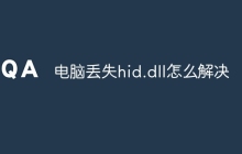 电脑丢失hid.dll怎么解决