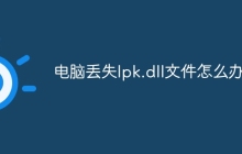 电脑丢失lpk.dll文件怎么办