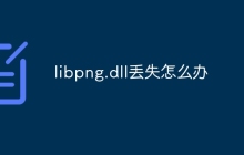 libpng.dll丢失怎么办