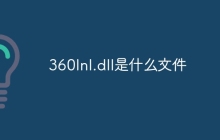 360lnl.dll是什么文件