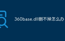 360base.dll删不掉怎么办