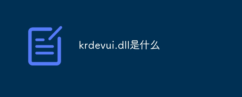 krdevui.dll是什么