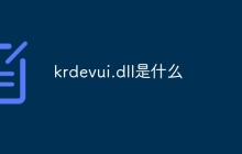 krdevui.dll是什么