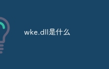 wke.dll是什么
