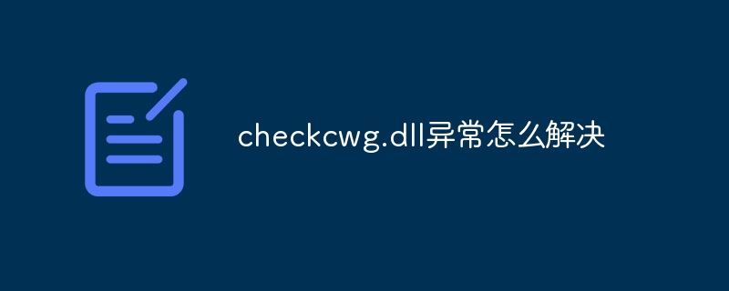 checkcwg.dll异常怎么解决