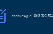 checkcwg.dll异常怎么解决