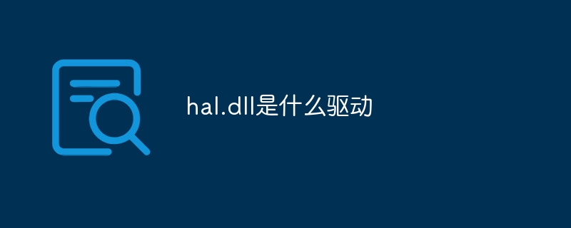hal.dll是什么驱动