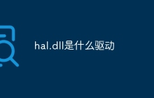 hal.dll是什么驱动