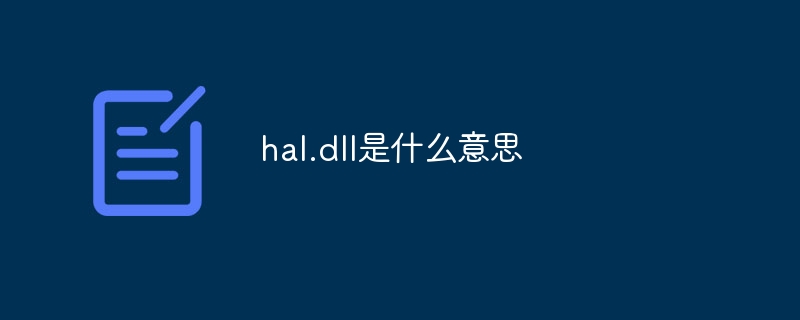 hal.dll是什么意思