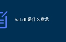 hal.dll是什么意思