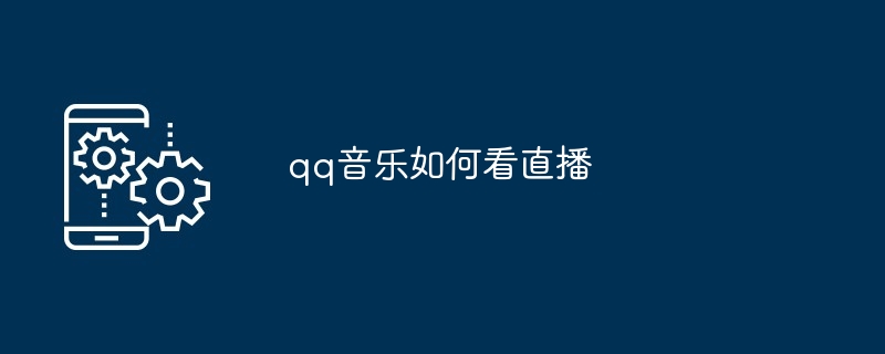 qq音乐如何看直播