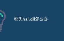 缺失hal.dll怎么办