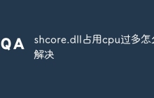 shcore.dll占用cpu过多怎么解决