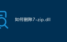 如何删除7-zip.dll