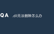.dll无法删除怎么办
