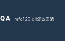 mfc120.dll怎么安装