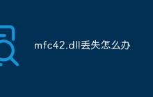 mfc42.dll丢失怎么办