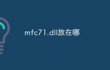 mfc71.dll放在哪