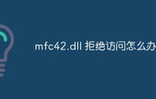 mfc42.dll 拒绝访问怎么办