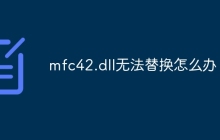 mfc42.dll无法替换怎么办
