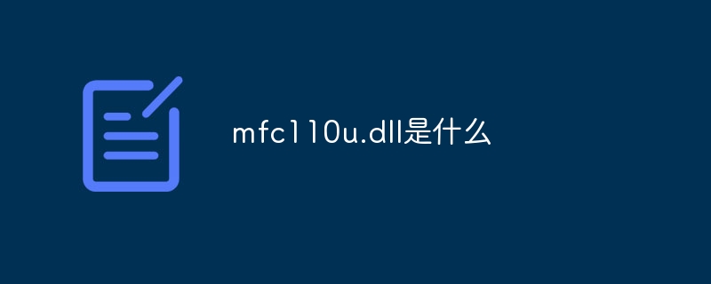 mfc110u.dll是什么