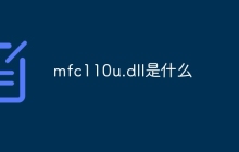 mfc110u.dll是什么