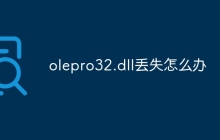 olepro32.dll丢失怎么办