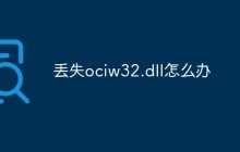 丢失ociw32.dll怎么办