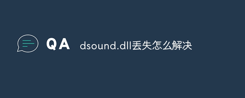 dsound.dll丢失怎么解决