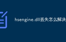 hsengine.dll丢失怎么解决