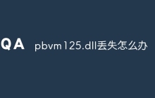 pbvm125.dll丢失怎么办