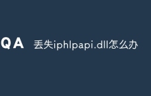 丢失iphlpapi.dll怎么办