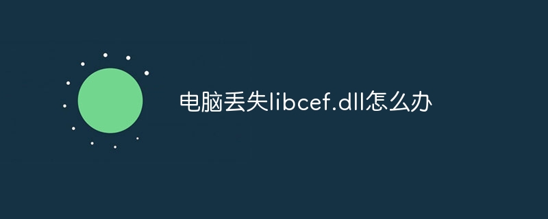 电脑丢失libcef.dll怎么办