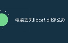 电脑丢失libcef.dll怎么办