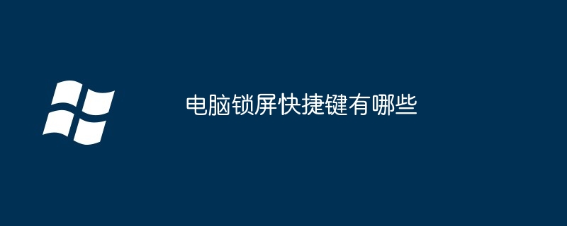电脑锁屏快捷键有哪些