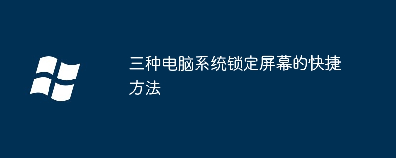 三种电脑系统锁定屏幕的快捷方法