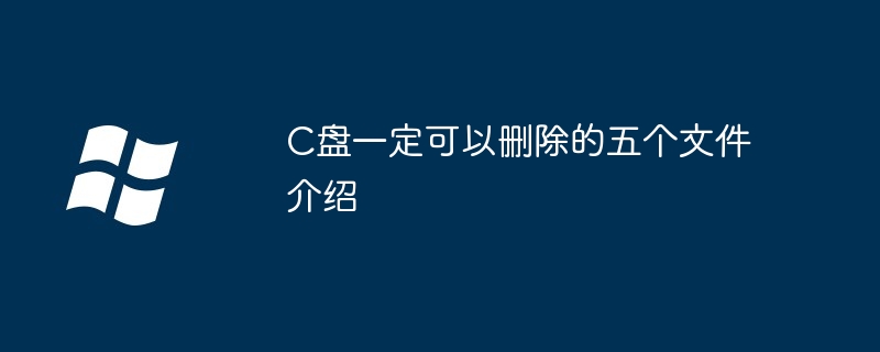 C盘一定可以删除的五个文件介绍