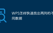 WPS怎样快速找出两列的不同数据