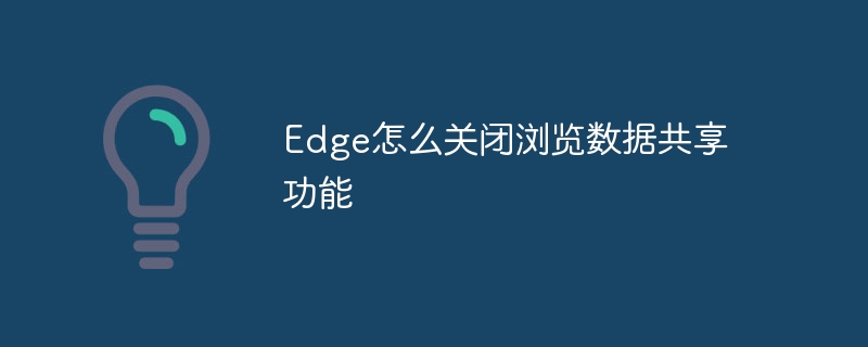 Edge怎么关闭浏览数据共享功能