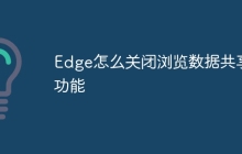 Edge怎么关闭浏览数据共享功能