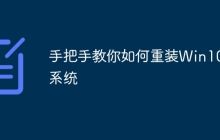 手把手教你如何重装Win10系统