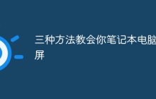 三种方法教会你笔记本电脑投屏