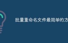 批量重命名文件最简单的方法