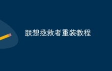 联想拯救者重装教程