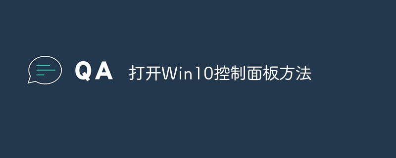打开Win10控制面板方法