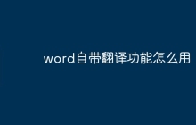 word自带翻译功能怎么用