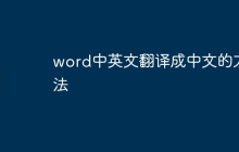 word中英文翻译成中文的方法