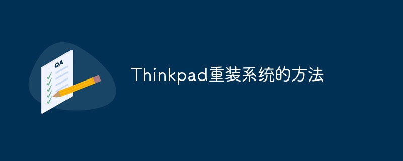 Thinkpad重装系统的方法